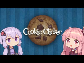 クッキーを叩くとクッキーは割れる。そして増える【クッキークリッカー＃０１】