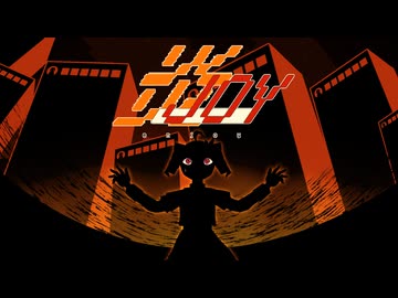 炎JOY／重音テト
