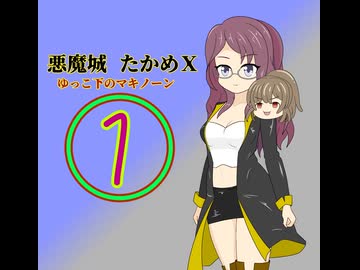 悪魔城たかめX　ゆっこ下のマキノーン①