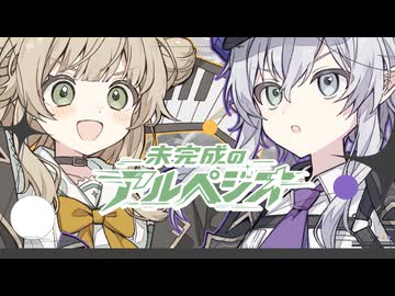 未完成のアルペジオ　/　サラ＆リリカ