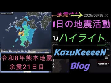 2026年08月18日 火曜日 地震活動ハイライト 令和8年熊本地震 余震21日目