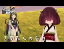 【ソフトウェアトーク劇場】きりたんの告白