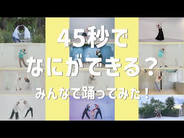 【みんなで踊ってみた！】45秒【課題曲】