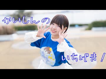 【最愛の推しへ】かいしんのいちげき！ 踊ってみた【藍蘭】
