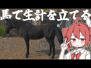 馬牧場と農業と店経営と転売ヤーを同時にこなすシミュレーションゲーム【実況】