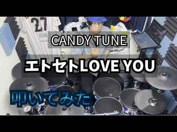 【叩いてみた】エトセトLOVE YOU【CANDY TUNE 】　