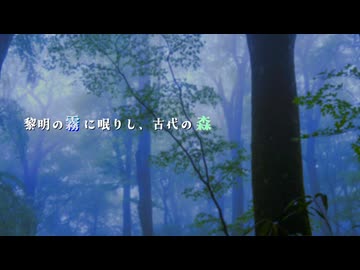 【オリジナル曲】黎明の霧に眠りし、古代の森【ファンタジー】