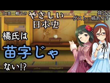【橘は苗字じゃない？】仁美・頼子のやさしい日本史02