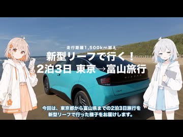 【新型リーフ】東京→富山1500kmの旅 Part1 深夜出発～美ヶ原の雲海【VOICEPEAK】
