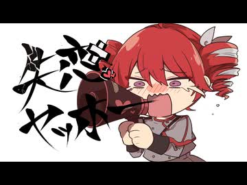 失恋ヤッホー/atogaki. feat.重音テトSV
