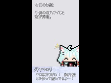 126【ショート動画】神様は30秒でできることを模索する『子供のころハマってた遊び問題』【タンゲコトエ・カキョウヨサリ・唯世かのん・母上-零-・管狐・丹下マロリ】