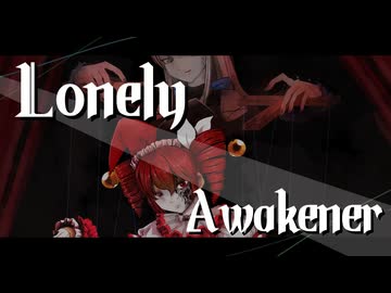 Lonely Awakener／夢の結唱ROSE＆重音テト