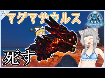 【ARK/ASA:Genesis1】Part3：初の相棒、マグマの赤さん死す！【ゆっくり実況】