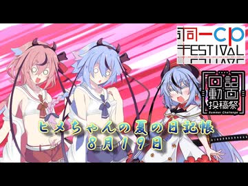 【日記動画&同一CP投稿祭】ヒメちゃんの夏の日記帳８月１９日【ソフトウェアトーク劇場】
