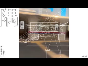 『隅』 初音ミク・夢ノ結唱HALO