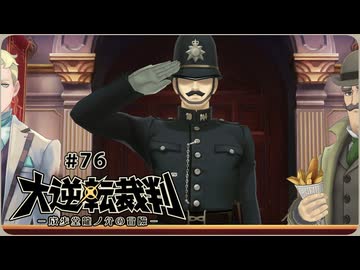 大逆転裁判1〃ゆさぶられ気味な実況プレイ 76