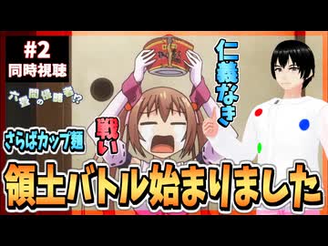 【完全初見】六畳間の侵略者!? 2話 同時視聴□｜Invaders of the Rokujouma!?｜リアクション