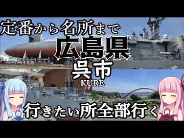 【広島県】ゼロからはじめるたびにっき～VOICEROID旅行　広島県呉市編