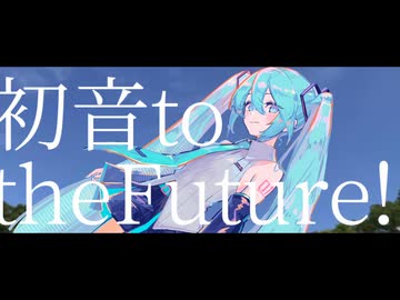 初音totheFuture!!/めねらうす ft.初音ミク,ナースロボ_タイプT