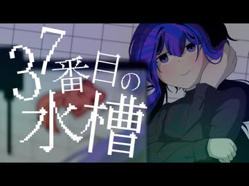 【音街ウナ】37番目の水槽【オリジナル】