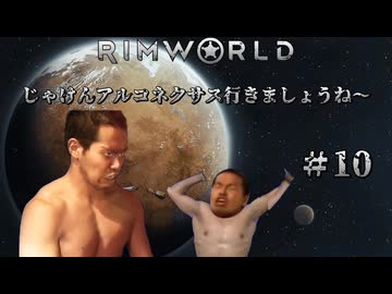 【RimWorld淫夢】じゃけんアルコネクサス行きましょうね～　＃10