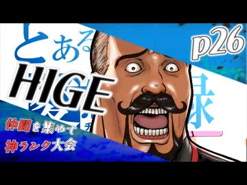 【mugen】上位神A前後　仲間を集めて神ランク大会　part26
