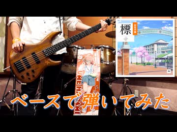 【Bass Cover】「標」ベースで弾いてみた【初星学園】