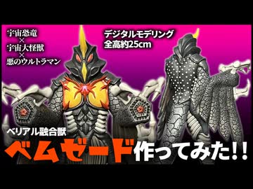 ベムゼードをフルスクラッチ！3Dプリンターで作ってみた【ウルトラマンジード】