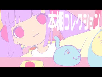 本棚コレクション/音街ウナ【アリピエ】