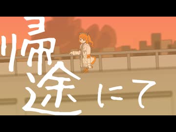 【足立レイ V6】帰途にて【オリジナル】