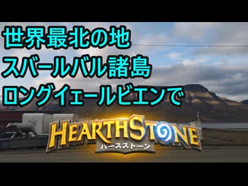 世界最北の地でハースストーン