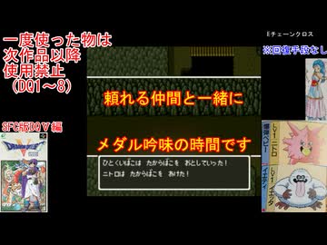 【DQ1～8】一度使った物は次作品以降使用禁止で3周してみた　part113【シリーズ解禁縛り】