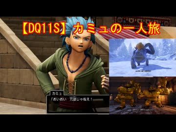 【DQ11S】カミュの一人旅　part15