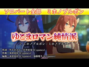 [ウマ娘ライブMAD] ミホノブルボン ソロ熱唱！ゆこまロマン純情派