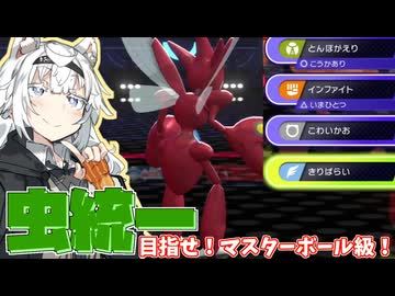 マスターボール級を目指す虫統一①【きりばらいハッサム】