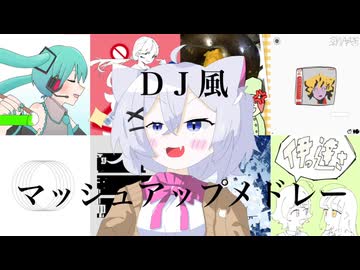 DJ風マッシュアップメドレー