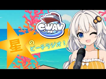 星のビーチラジオ！【VNR2026_C.wav-8・第12回ひじき祭】