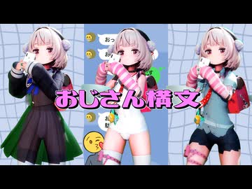 【動画配布】お返事まだカナ？おじさん構文！【雨衣MMD】