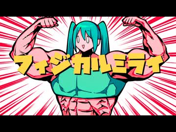フィジカルミライ / たまご三世 feat. 初音ミク