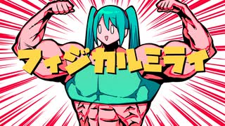 フィジカルミライ / たまご三世 feat. 初音ミク のサムネイル