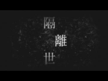 隔離世 / .end feat.可不