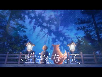 藍空をなぞって / 花隈千冬