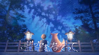 藍空をなぞって / 花隈千冬 のサムネイル