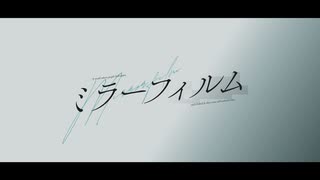 ミラーフィルム / 初音ミクNT、初音ミクV4X のサムネイル