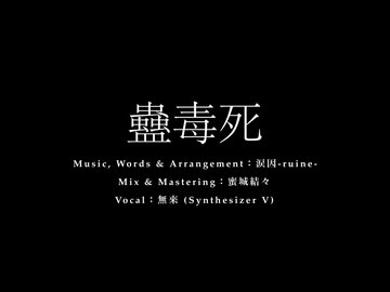 蠱毒死 / 涙因-ruine- (feat. 無來)