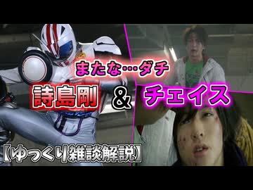 【ゆっくり雑談解説】お前は俺の…ダチだ！剛とチェイスをゆっくり解説【特撮】【仮面ライダー】