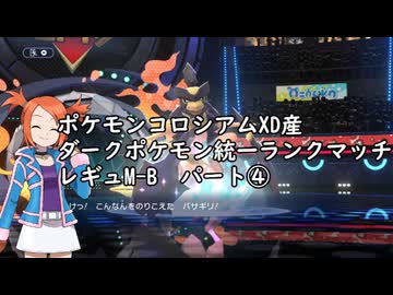 (ゆっくり)オーレ地方統一のポケモンチャンピオンズ④(レギュMB)