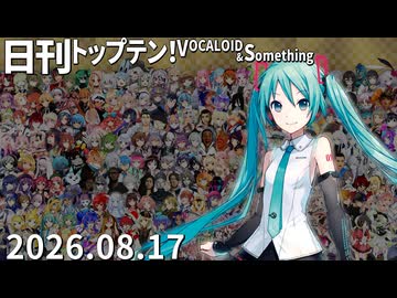 日刊トップテン！VOCALOID＆something【日刊ぼかさん2026.08.17】