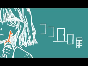 ココロの扉 (feat. 宮舞モカ)