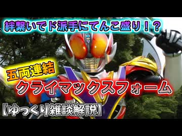 【ゆっくり雑談解説】絆盛り盛りてんこ盛り！仮面ライダー電王クライマックスフォームをゆっくり解説【特撮】